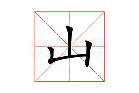 山字部的字